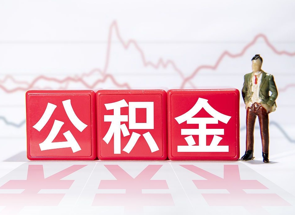 大悟个人住房公积金可以取吗（公积金个人是否可以提取）