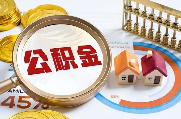 大悟公积金封存可以取不（住房公积金封存可以提取吗?）