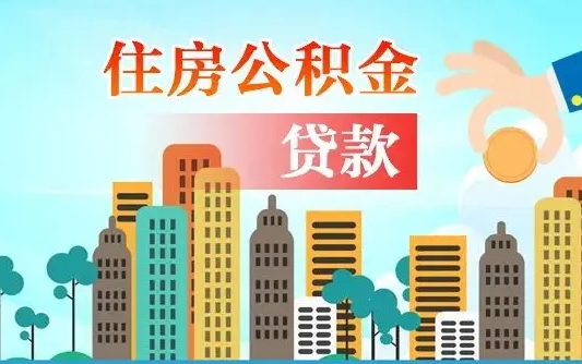 大悟个人住房公积金可以取吗（公积金个人是否可以提取）