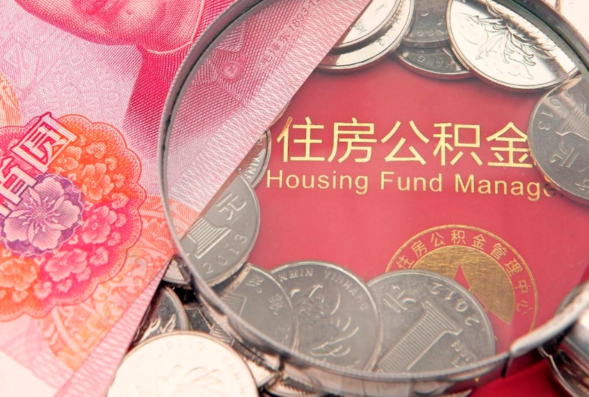 大悟公积金代取中介可信吗（住房公积金代取中介）