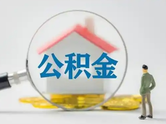 大悟取住房公积金（取住房公积金最新政策）